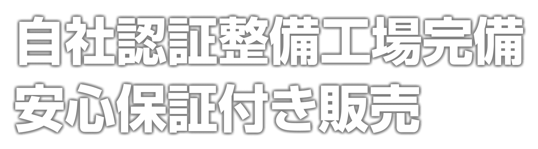 メインビジュアルタイトル｜中古車販売・買取 車検・点検・修理｜オートクルーズ